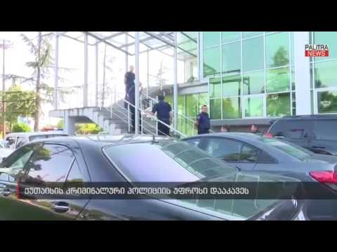 არსებული ინფორმაციით, ქუთაისის კრიმინალური პოლიციის უფროსი გიორგი კაჭარავა დააკავეს